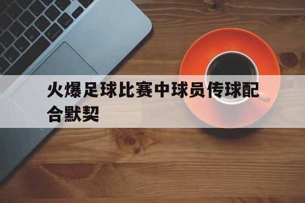 爱游戏娱乐-足球传球配合训练视频