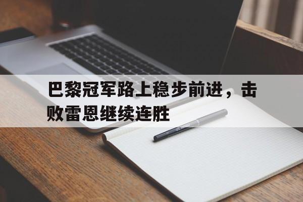 爱游戏APP-巴黎联赛丢冠